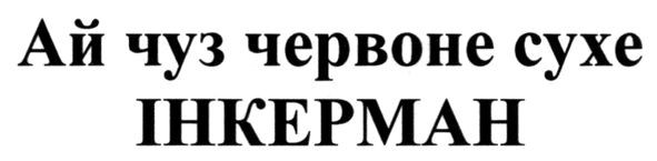 ай чуз червоне сухе інкерман
