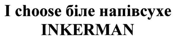 i choose біле напівсухе inkerman