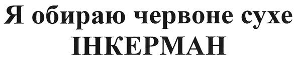 я обираю червоне сухе інкерман
