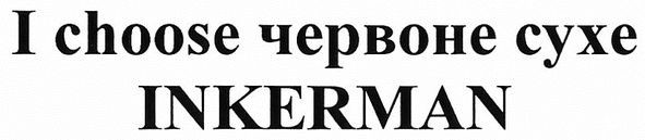 i choose червоне сухе inkerman