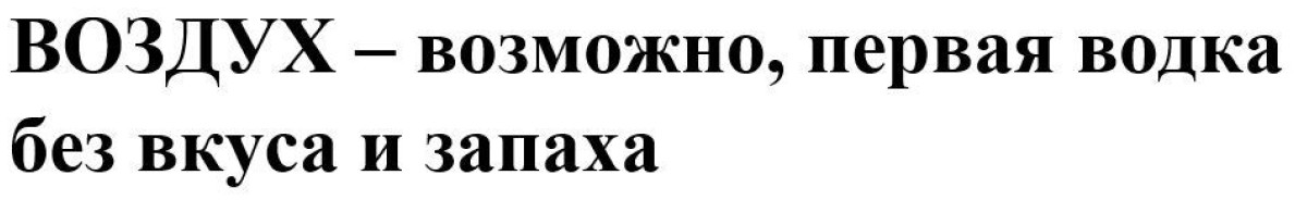 воздух-возможно, первая водка без вкуса и запаха