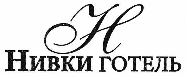 нивки готель