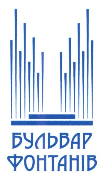 бульвар фонтанів
