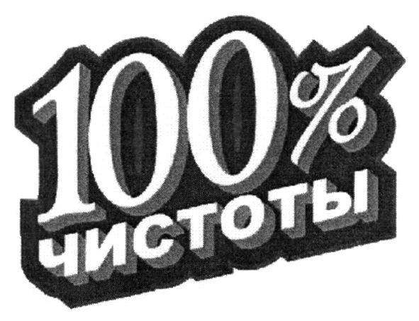 100% чистоты