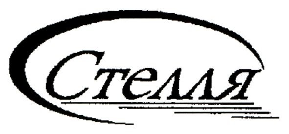 стелля