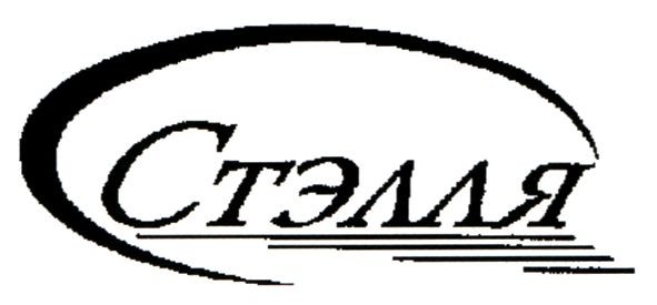 стэлля