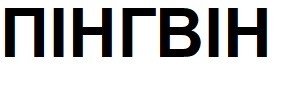 пінгвін