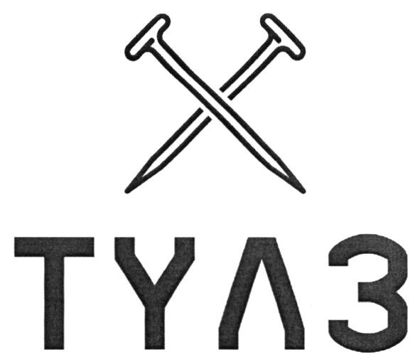 тулз