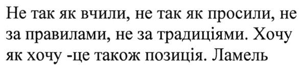 не так як вчили, не так як просили, не за правилами, не за традиціями