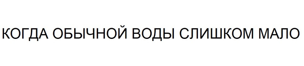 когда обычной воды слишком мало