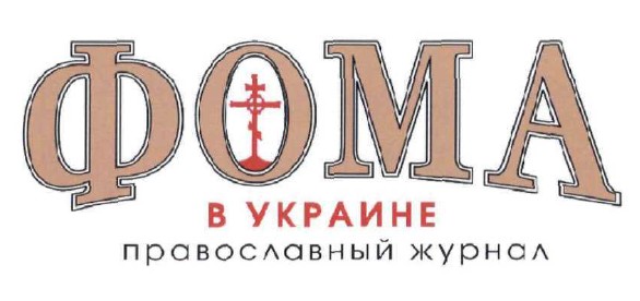 фома в украине православный журнал