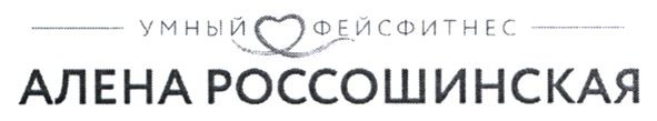 умный фейсфитнес алена россошинская