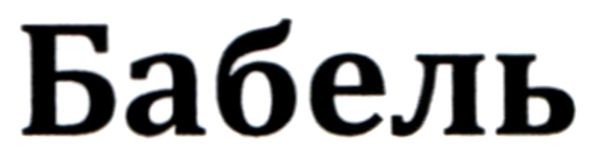 бабель