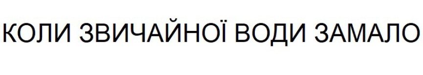коли звичайної води замало
