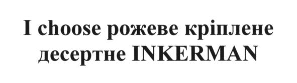 i choose рожеве кріплене десертне inkerman