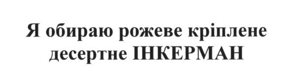 я обираю рожеве кріплене десертне інкерман