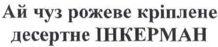 ай чуз рожеве кріплене десертне інкерман