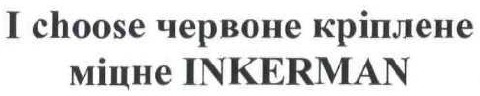i choose червоне кріплене міцне inkerman