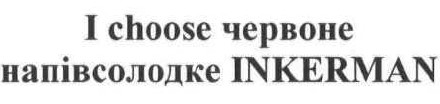 i choose червоне напівсолодке inkerman