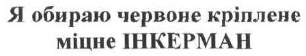 я обираю червоне кріплене міцне інкерман