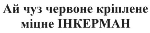 ай чуз червоне кріплене міцне інкерман