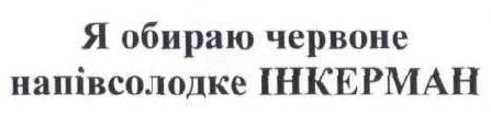 я обираю червоне напівсолодке інкерман