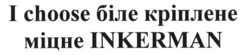 i choose біле кріплене міцне inkerman