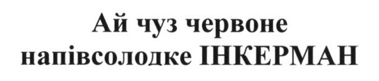 ай чуз червоне напівсолодке інкерман