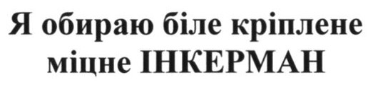 я обираю біле кріплене міцне інкерман