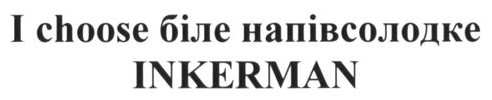 i choose біле напівсолодке inkerman