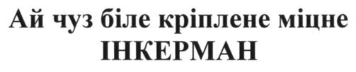 ай чуз біле кріплене міцне інкерман