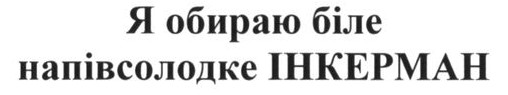 я обираю біле напівсолодке інкерман