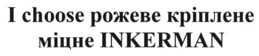 i choose рожеве кріплене міцне inkerman