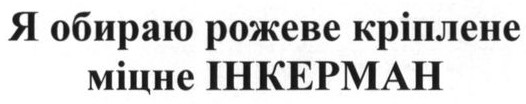 я обираю рожеве кріплене міцне інкерман