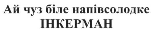 ай чуз біле напівсолодке інкерман