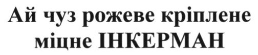 ай чуз рожеве кріплене міцне інкерман