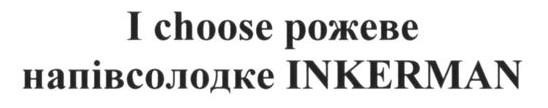 i choose рожеве напівсолодке inkerman