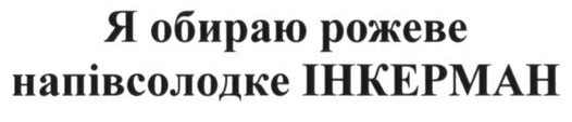 я обираю рожеве напівсолодке інкерман
