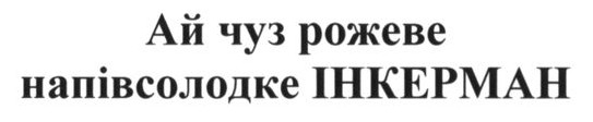 ай чуз рожеве напівсолодке інкерман