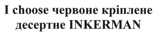 i choose червоне кріплене десертне inkerman