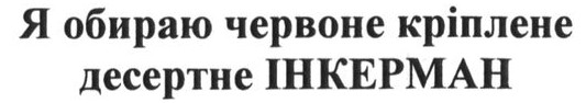я обираю червоне кріплене десертне інкерман