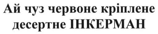 ай чуз червоне кріплене десертне інкерман
