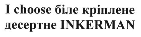 i choose біле кріплене десертне inkerman