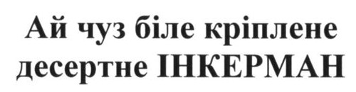 ай чуз біле кріплене десертне інкерман