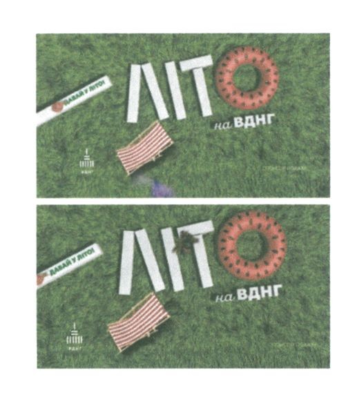 літо на вднг