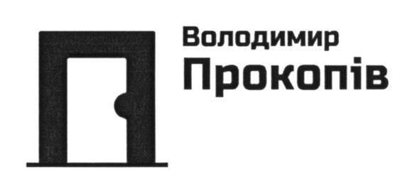 володимир прокопів