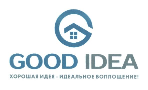 хорошая идея-идеальное воплощение!