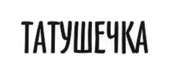 татушечка