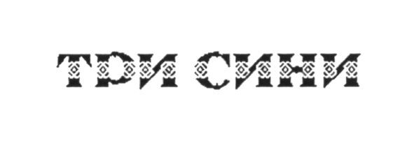 три сини