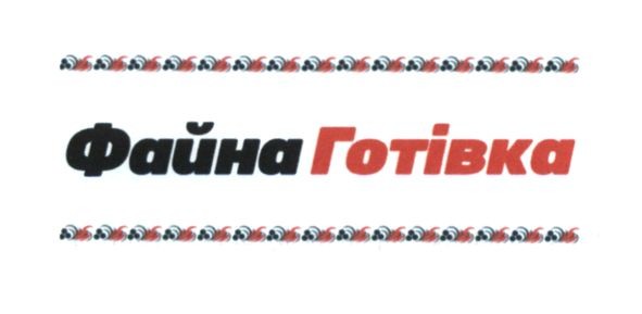 файна готівка